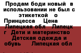 Продам боди новый, в использовании не был с этикеткой. 8о “Принцесса“ › Цена ­ 250 - Липецкая обл., Липецк г. Дети и материнство » Детская одежда и обувь   . Липецкая обл.